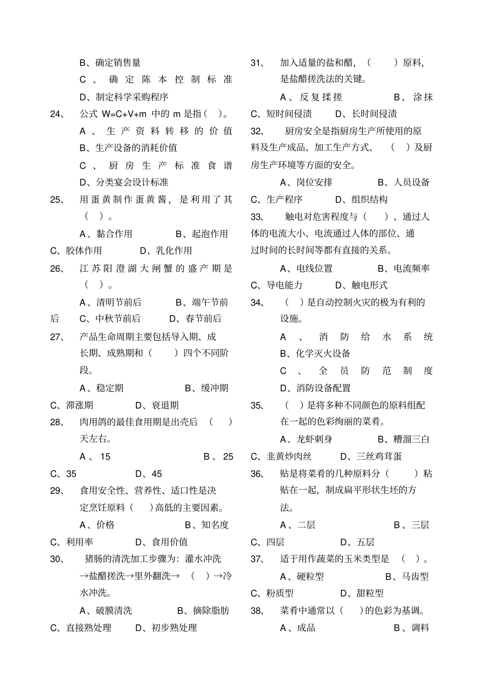 中式烹调师中级理论知识试卷_第3页