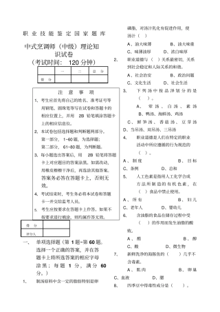 中式烹调师中级理论知识试卷