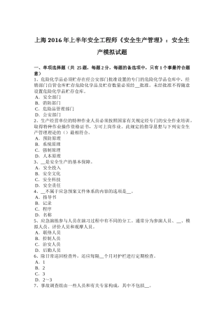 上海2016年上半年安全工程师《安全生产管理》：安全生产模拟试题