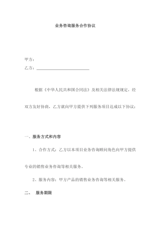 业务咨询服务合作协议模板