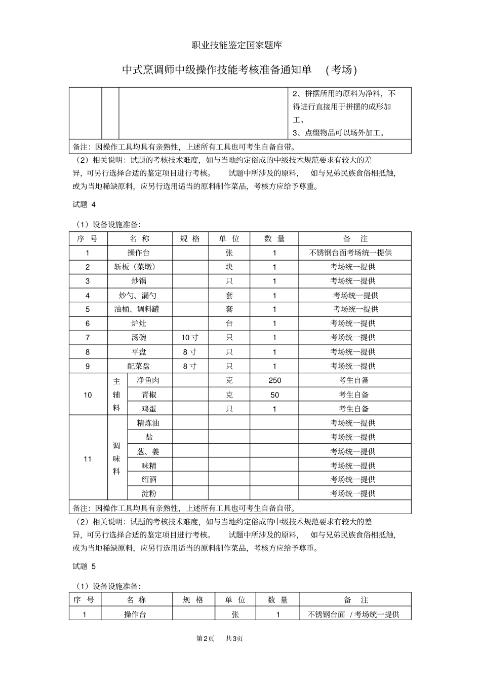 中式烹调师中级考场准备_第2页