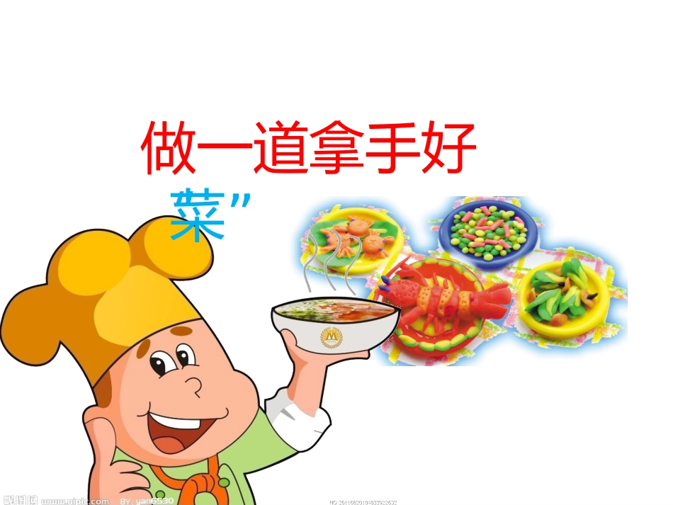 《做一道拿手菜》_第2页