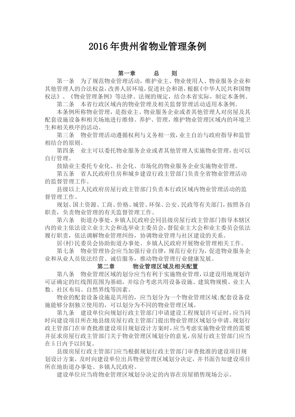 2016年贵州省物业管理条例_第1页
