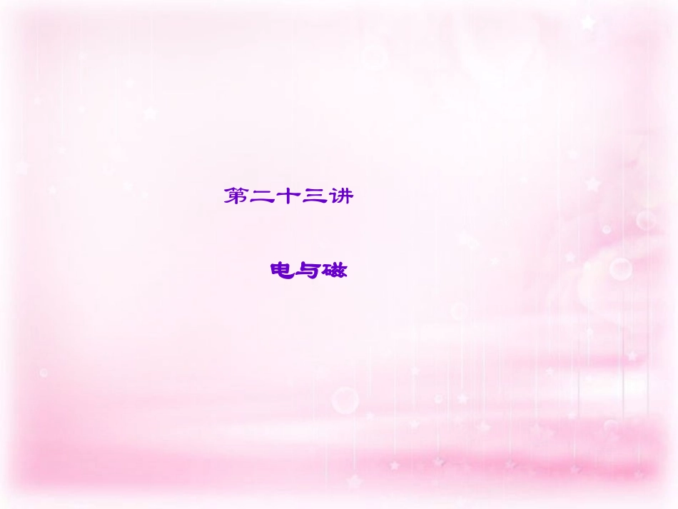 【聚焦中考】2016年中考物理 专题复习课件 电与磁课件 新人教版_第1页