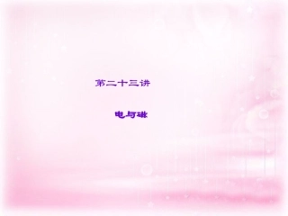 【聚焦中考】2016年中考物理 专题复习课件 电与磁课件 新人教版