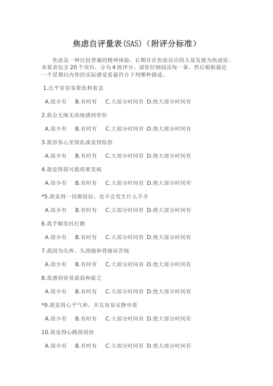 1焦虑自评量表(评分标准)_第1页