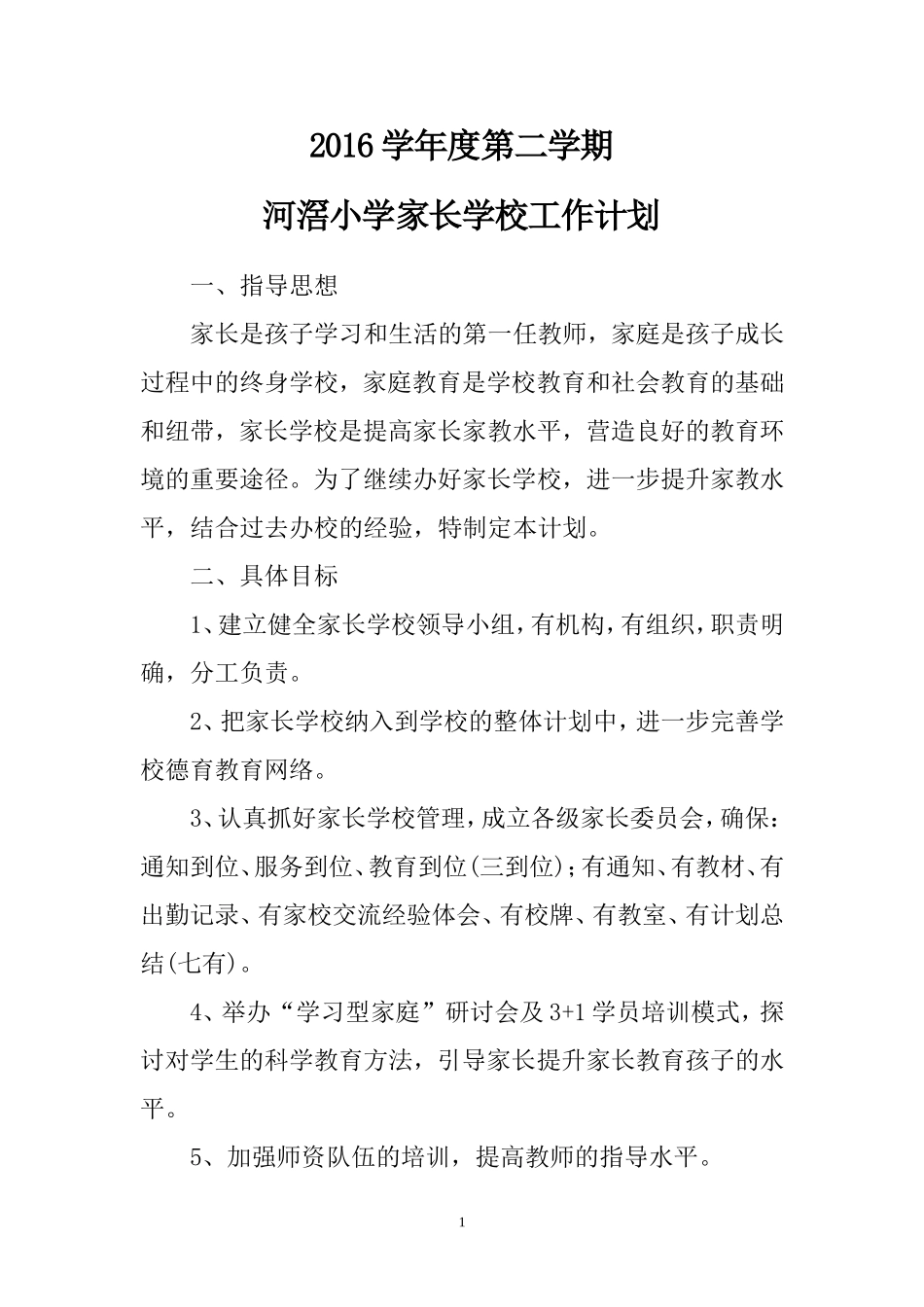 2016学年度第二学期家长学校计划_第1页