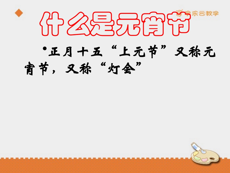 《元宵节里挂彩灯》课件_第2页