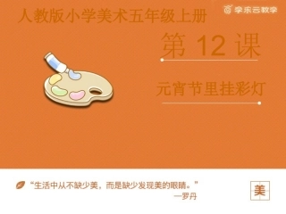 《元宵节里挂彩灯》课件