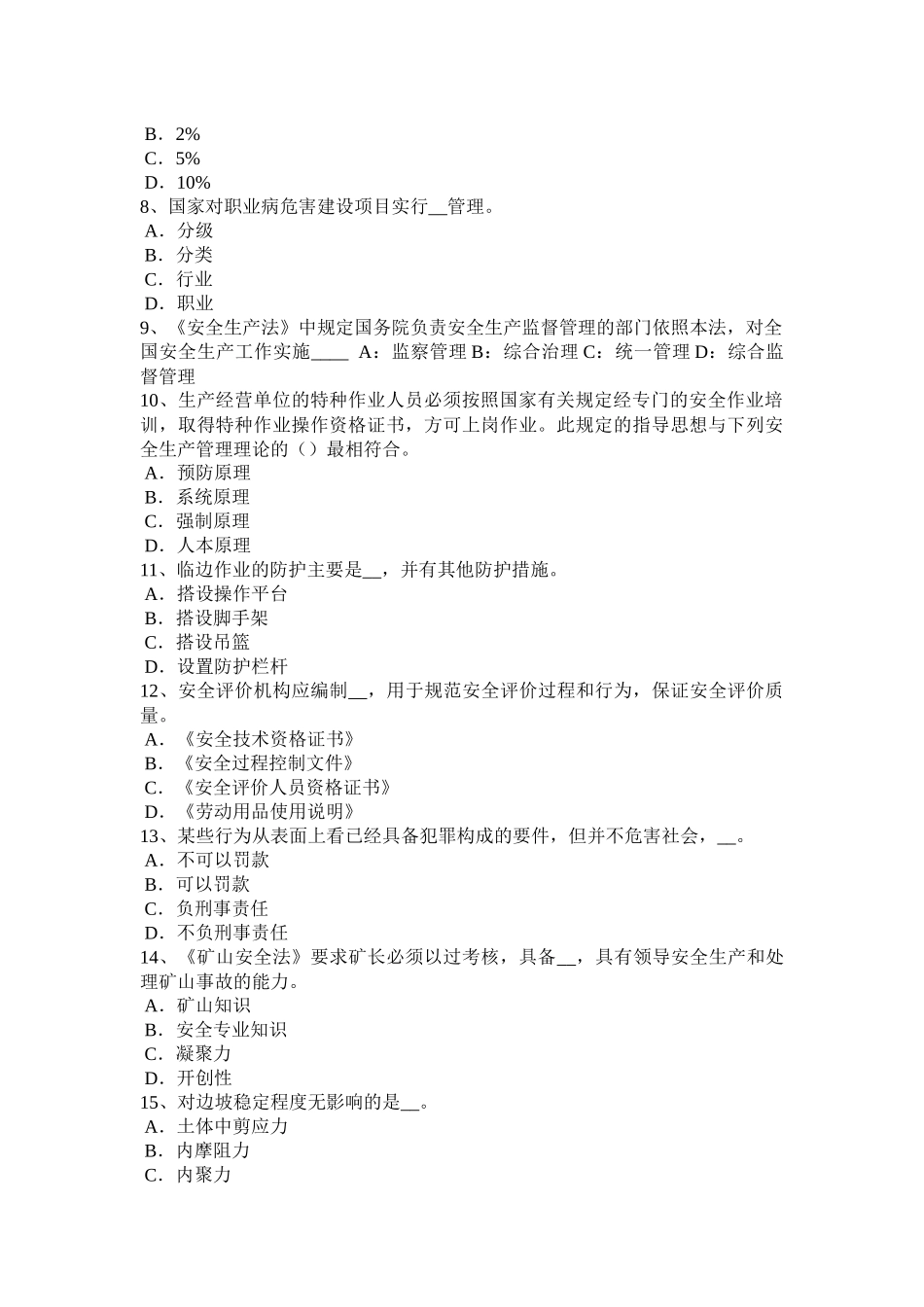 2016年福建省安全工程师安全生产：人工挖孔桩伤亡事故的原因及对策试题_第2页