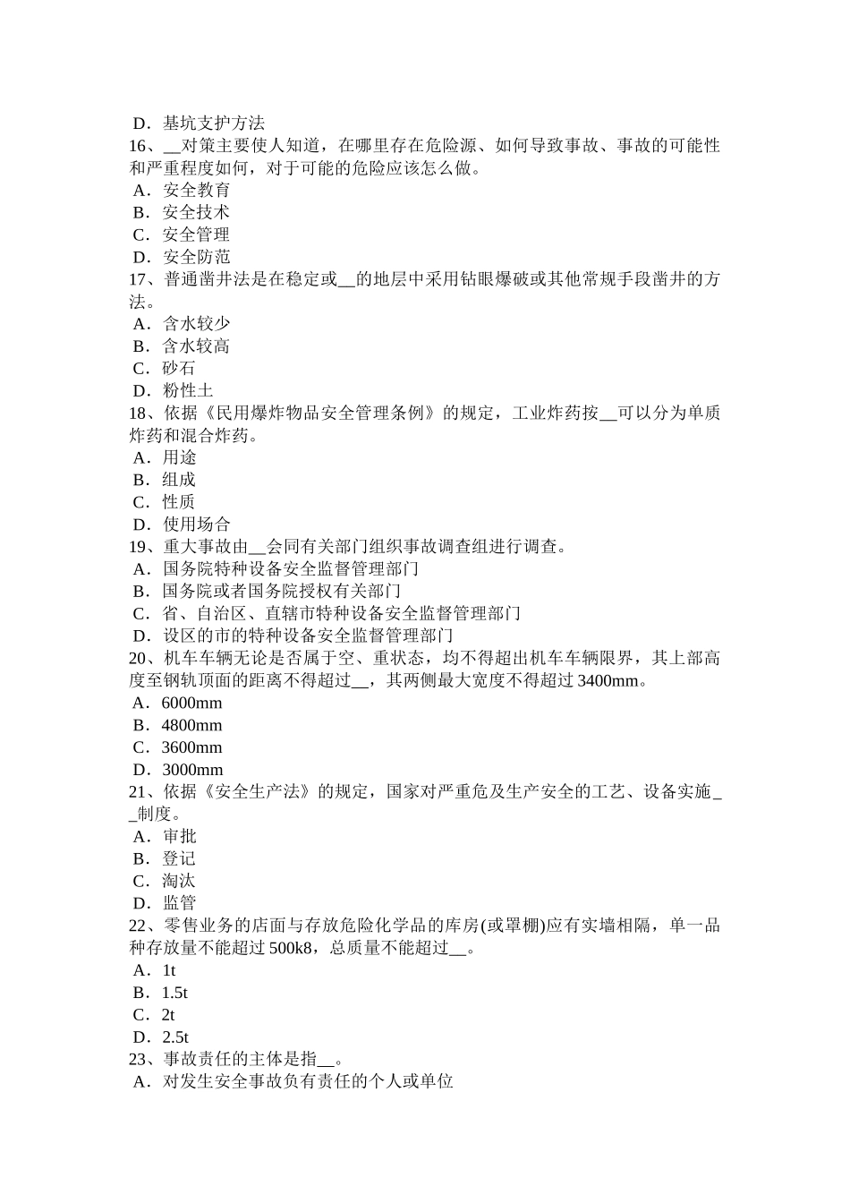 2016年福建省安全工程师安全生产：人工挖孔桩伤亡事故的原因及对策试题_第3页