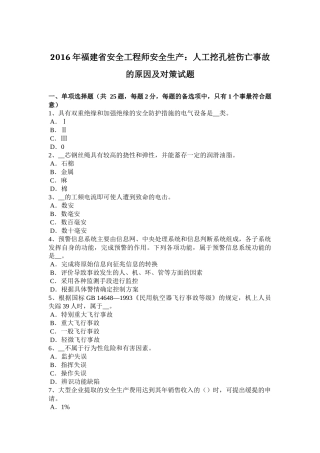 2016年福建省安全工程师安全生产：人工挖孔桩伤亡事故的原因及对策试题