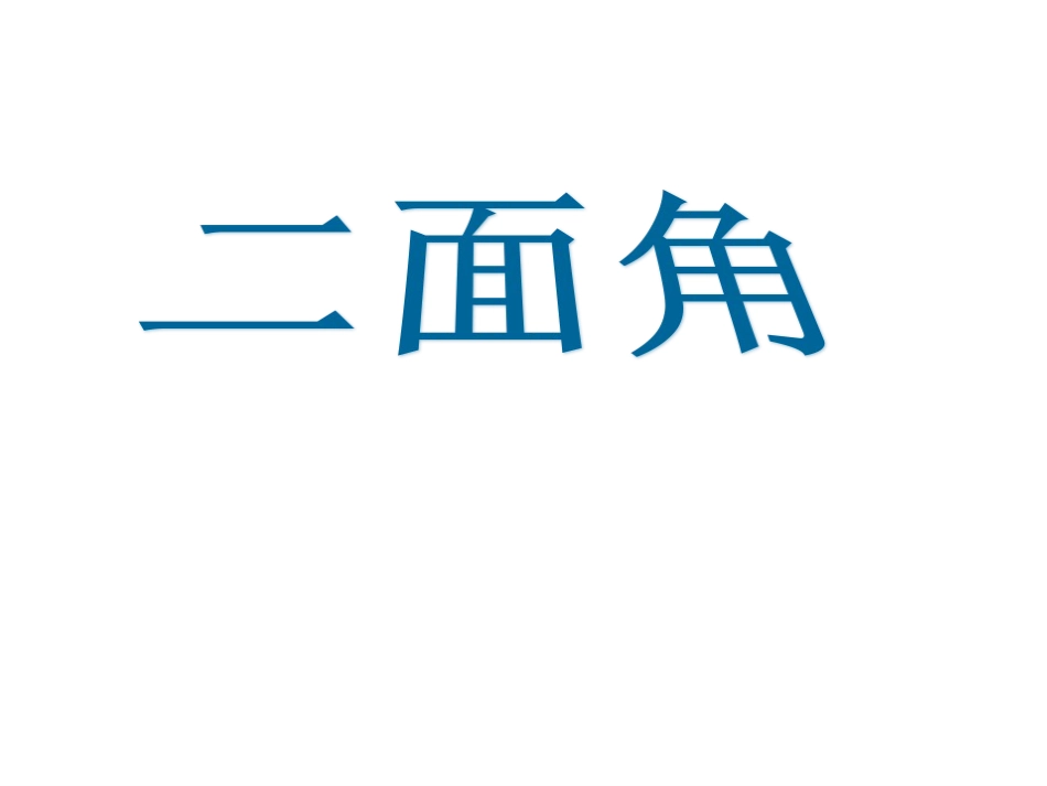 2.3.2平面与平面垂直的判定_第2页