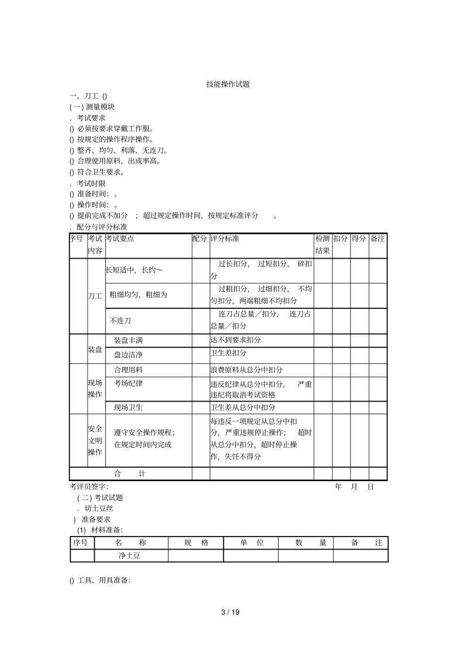 中式烹调师初级工技能操作试题_第3页