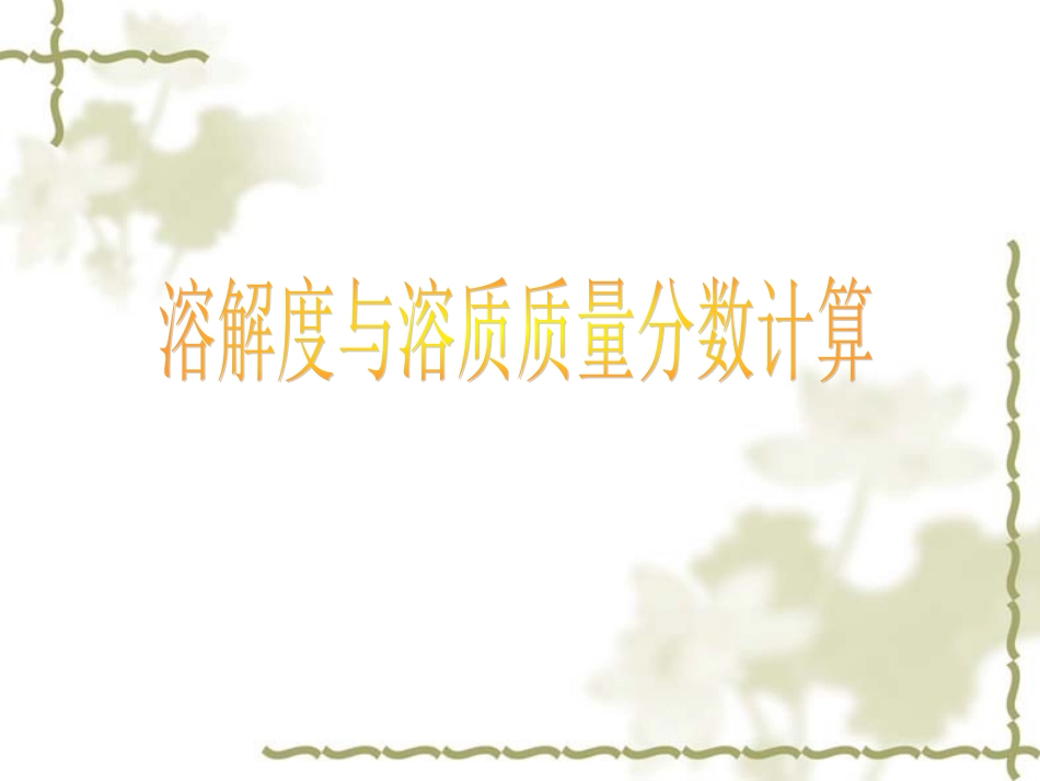 《溶解度与溶质质量分数计算》专题复习课件_第1页