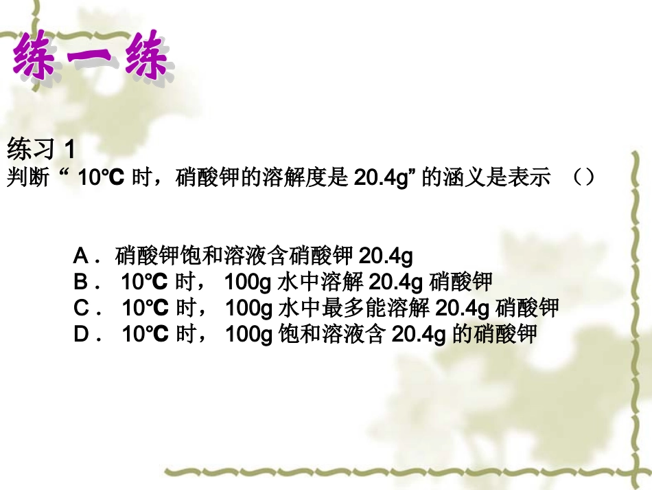 《溶解度与溶质质量分数计算》专题复习课件_第3页