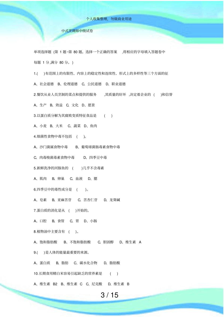 中式烹调师中级考试_第3页