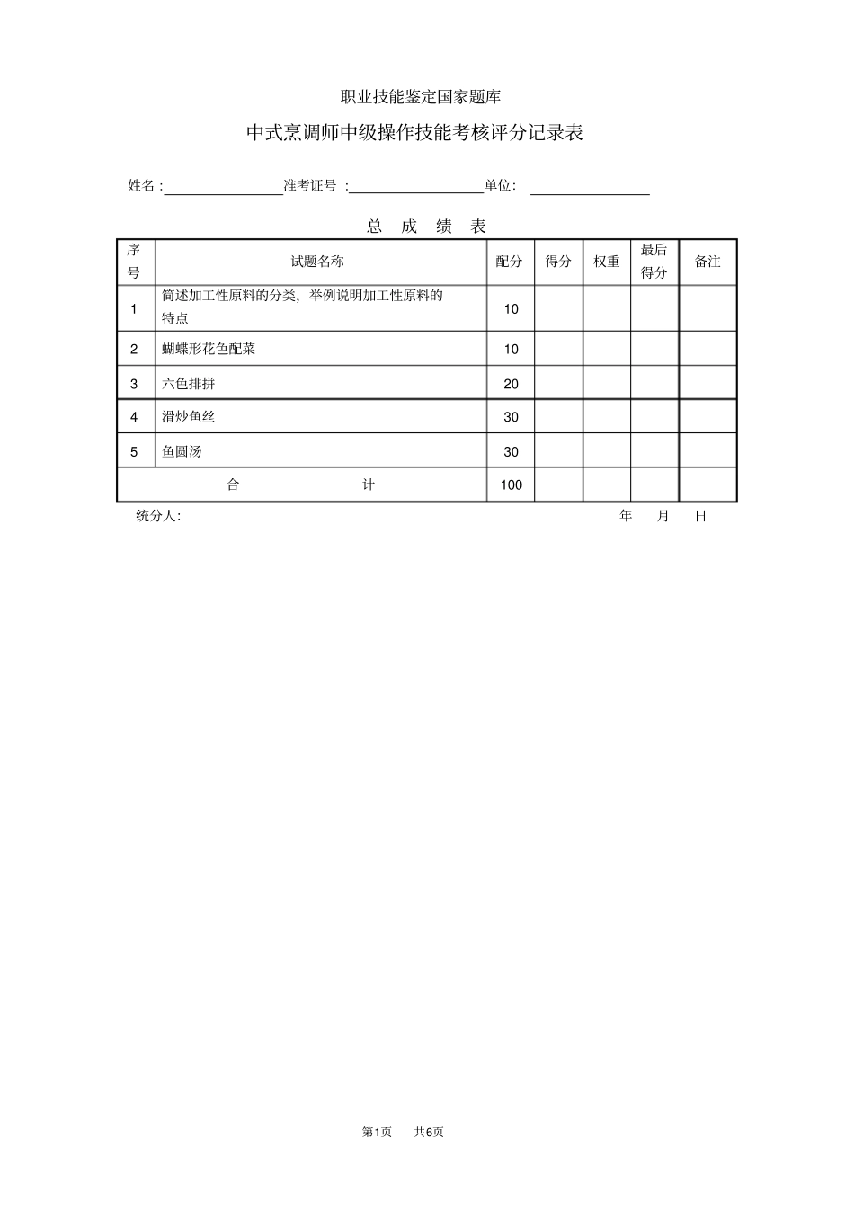 中式烹调师中级评分记录表_第1页