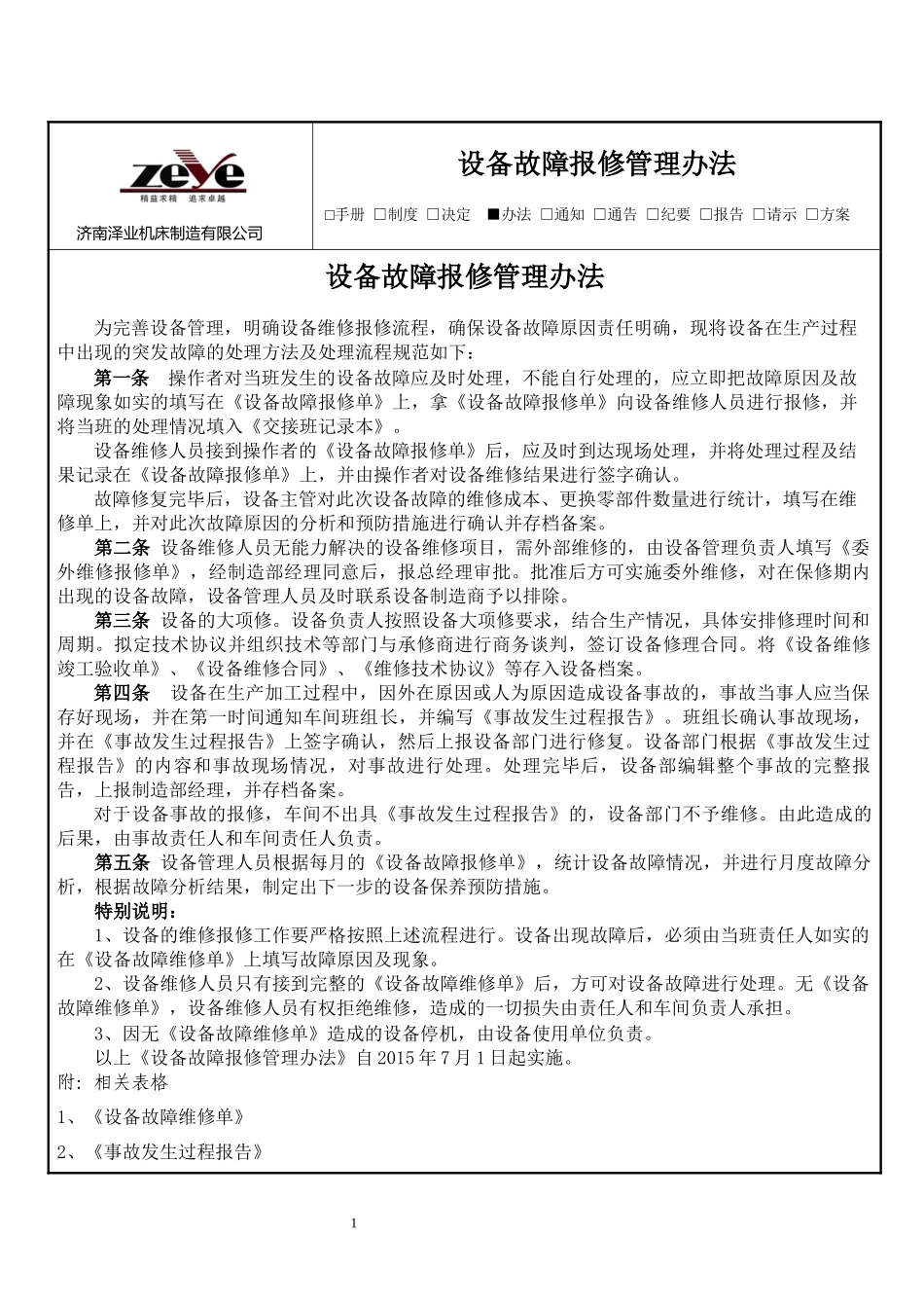 《设备报修流程管理办法》_第1页