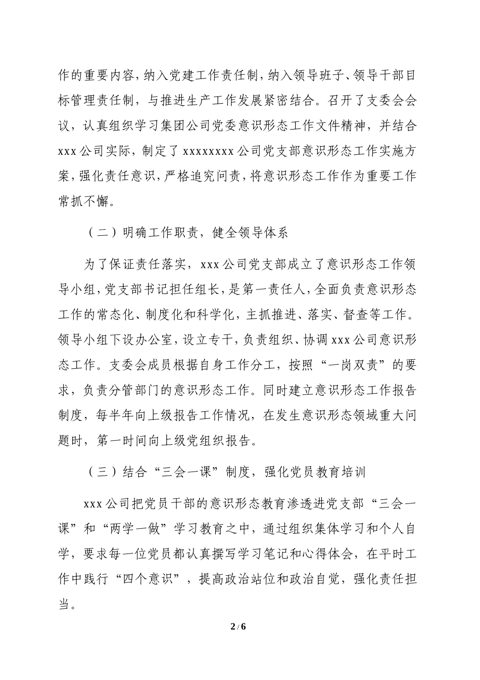 2018党支部意识形态工作总结_第2页