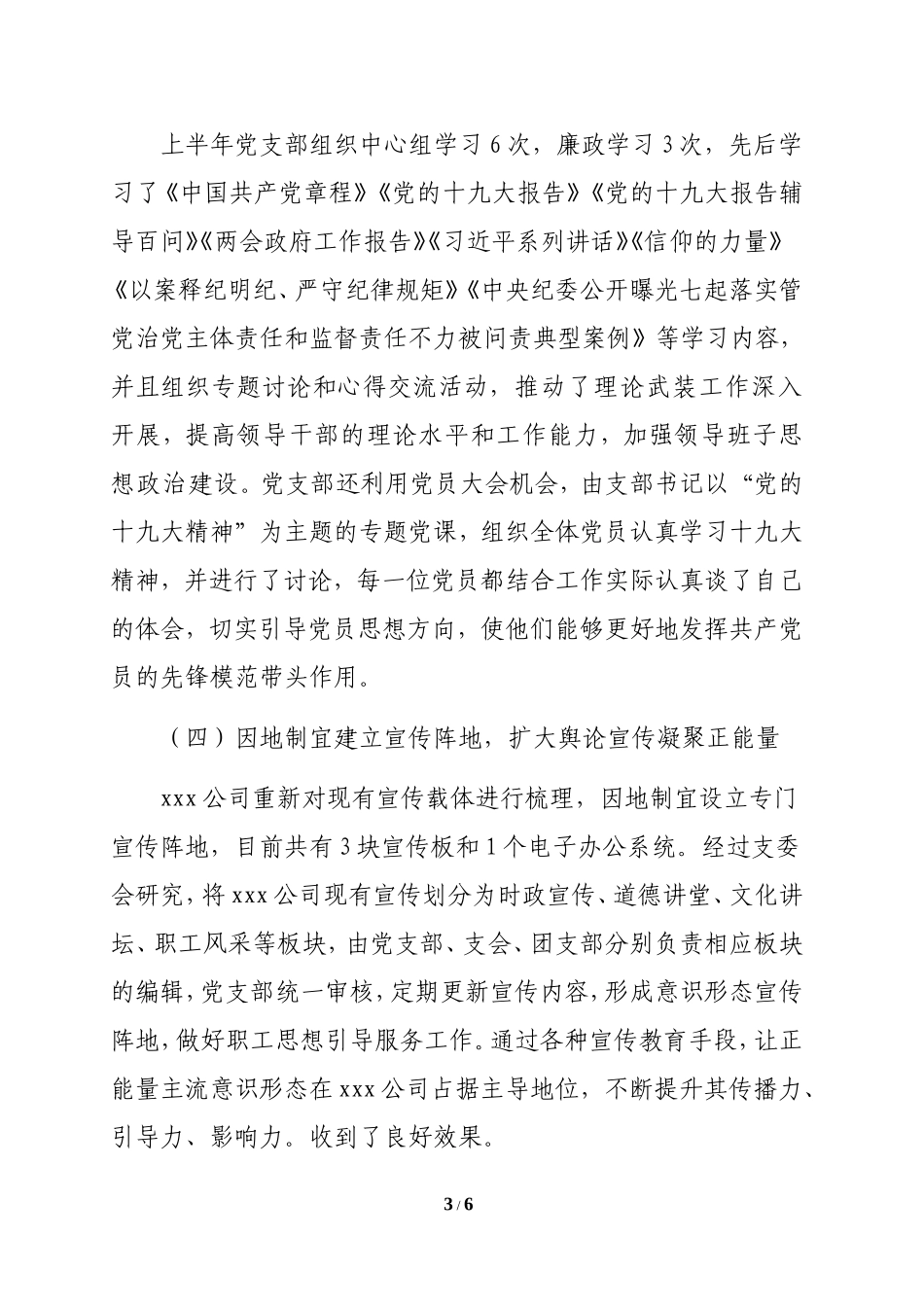 2018党支部意识形态工作总结_第3页