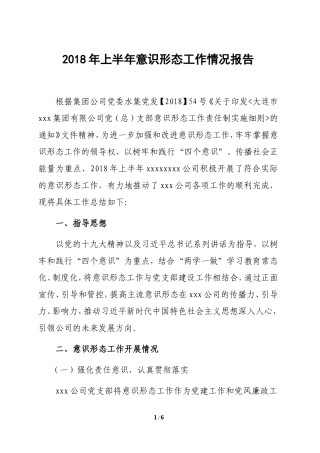 2018党支部意识形态工作总结