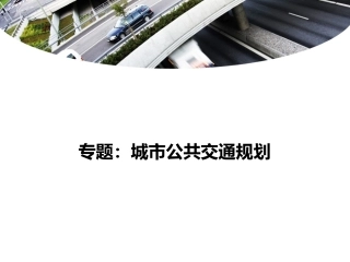 专题：城市公共交通规划