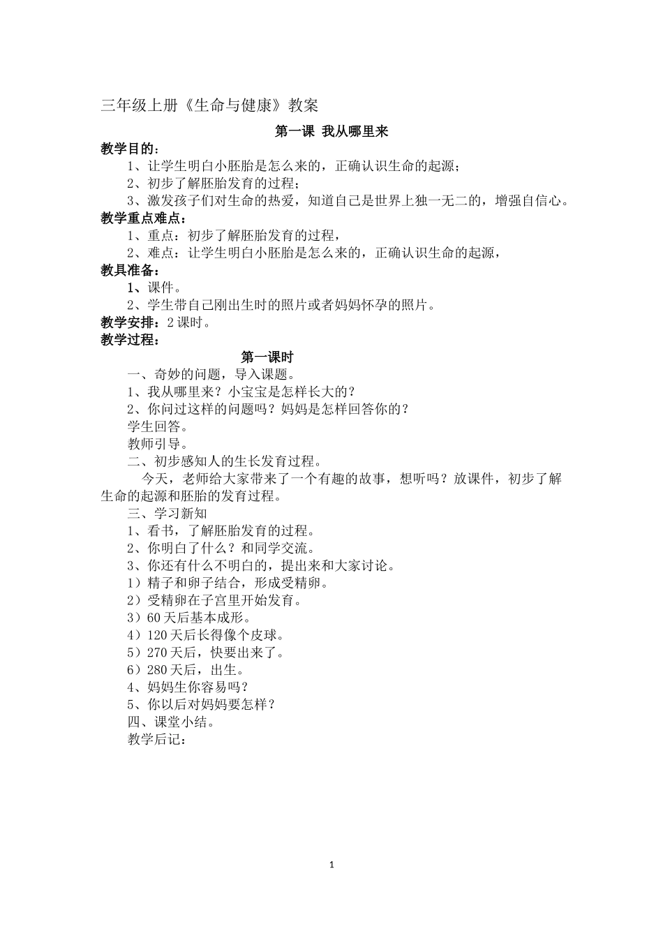 三年级上册《生命与健康》教案_第1页