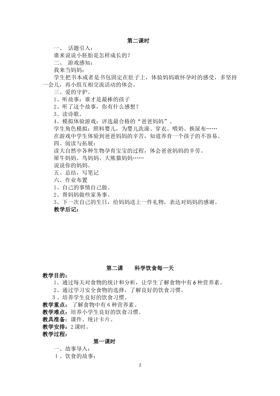 三年级上册《生命与健康》教案_第2页