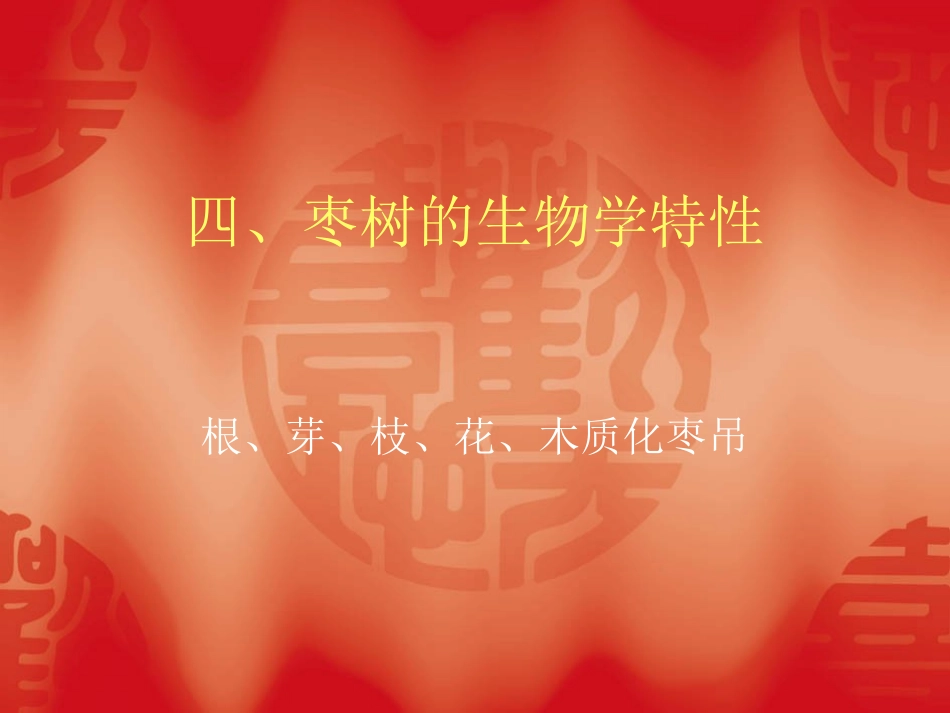 4、枣树的生物学特性_第1页