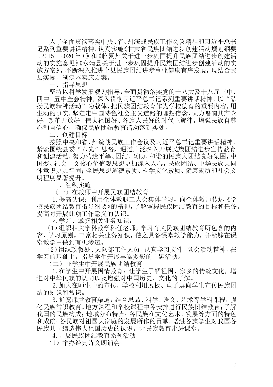 三合中心小学创建民族团结师范学校实施方案_第2页