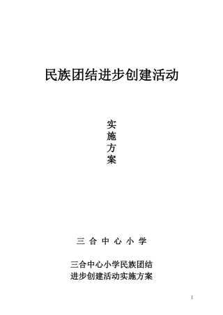 三合中心小学创建民族团结师范学校实施方案