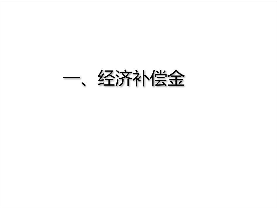三金问题(经济补偿金、赔偿金、违约金)——HR专业培训_第2页