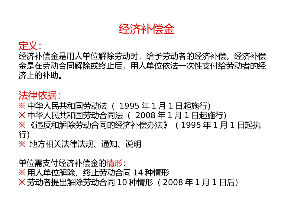 三金问题(经济补偿金、赔偿金、违约金)——HR专业培训_第3页