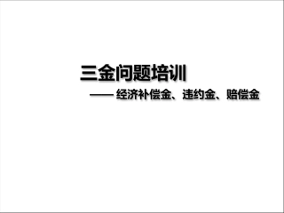 三金问题(经济补偿金、赔偿金、违约金)——HR专业培训