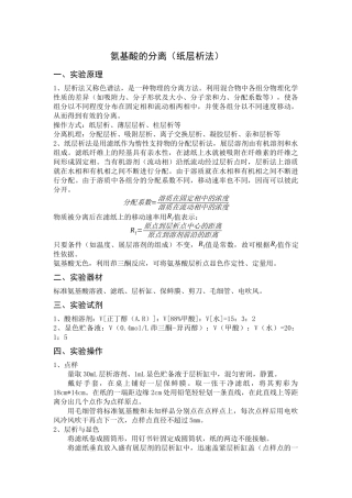 氨基酸的分离鉴定(纸层析法)