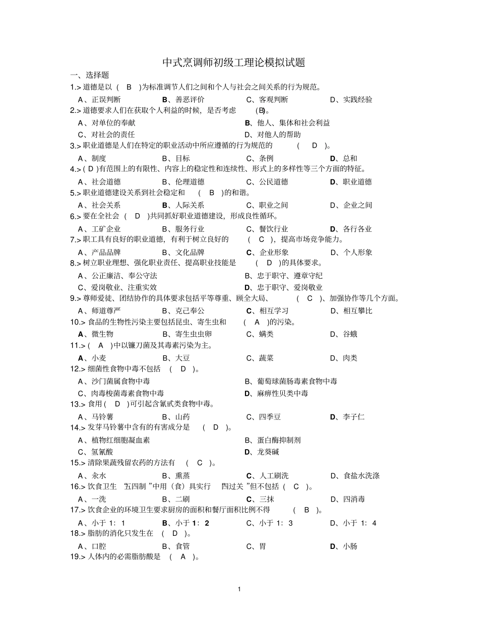 中式烹调师初级工理论模拟试题答案资料_第1页