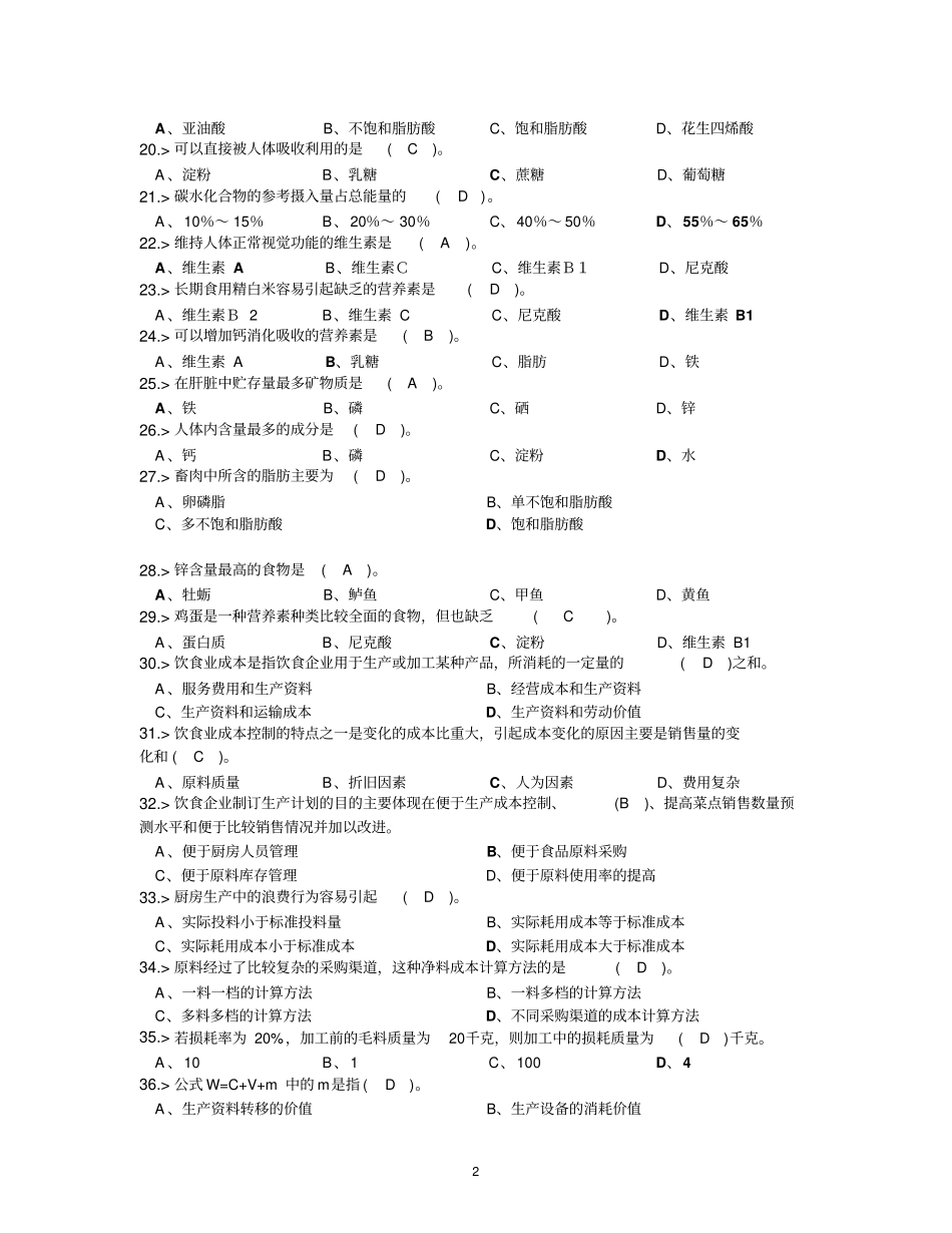 中式烹调师初级工理论模拟试题答案资料_第2页