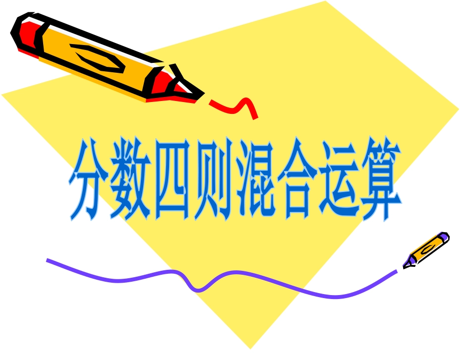 2017人教版六年级上册分数四则混合运算修改版_第1页