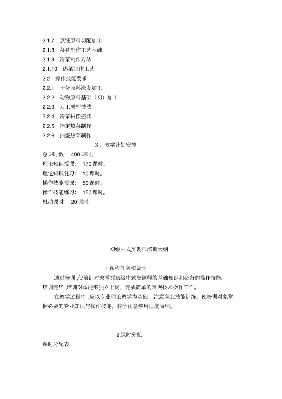 中式烹调师初级教学计划大纲_第2页