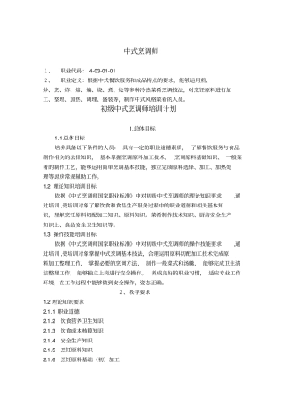 中式烹调师初级教学计划大纲