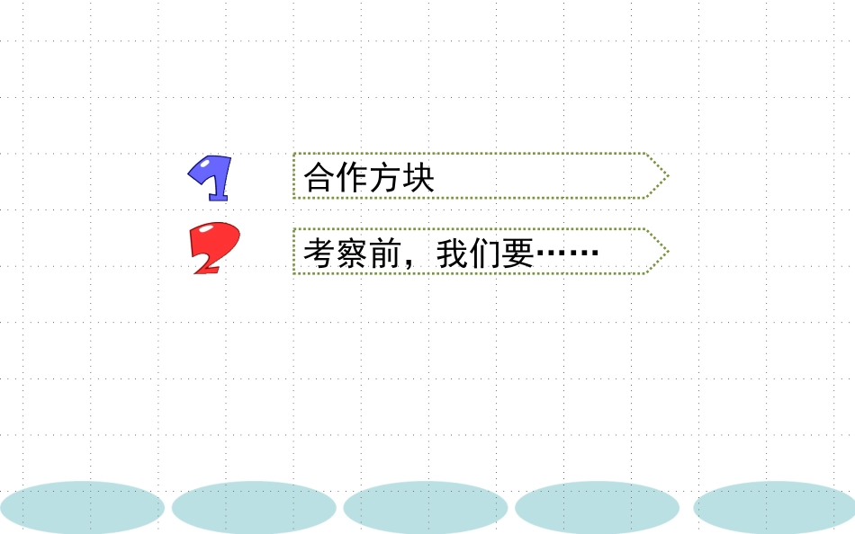 《考察前,我们要……》优质公开课PPT_第2页