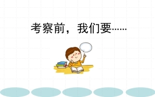 《考察前,我们要……》优质公开课PPT