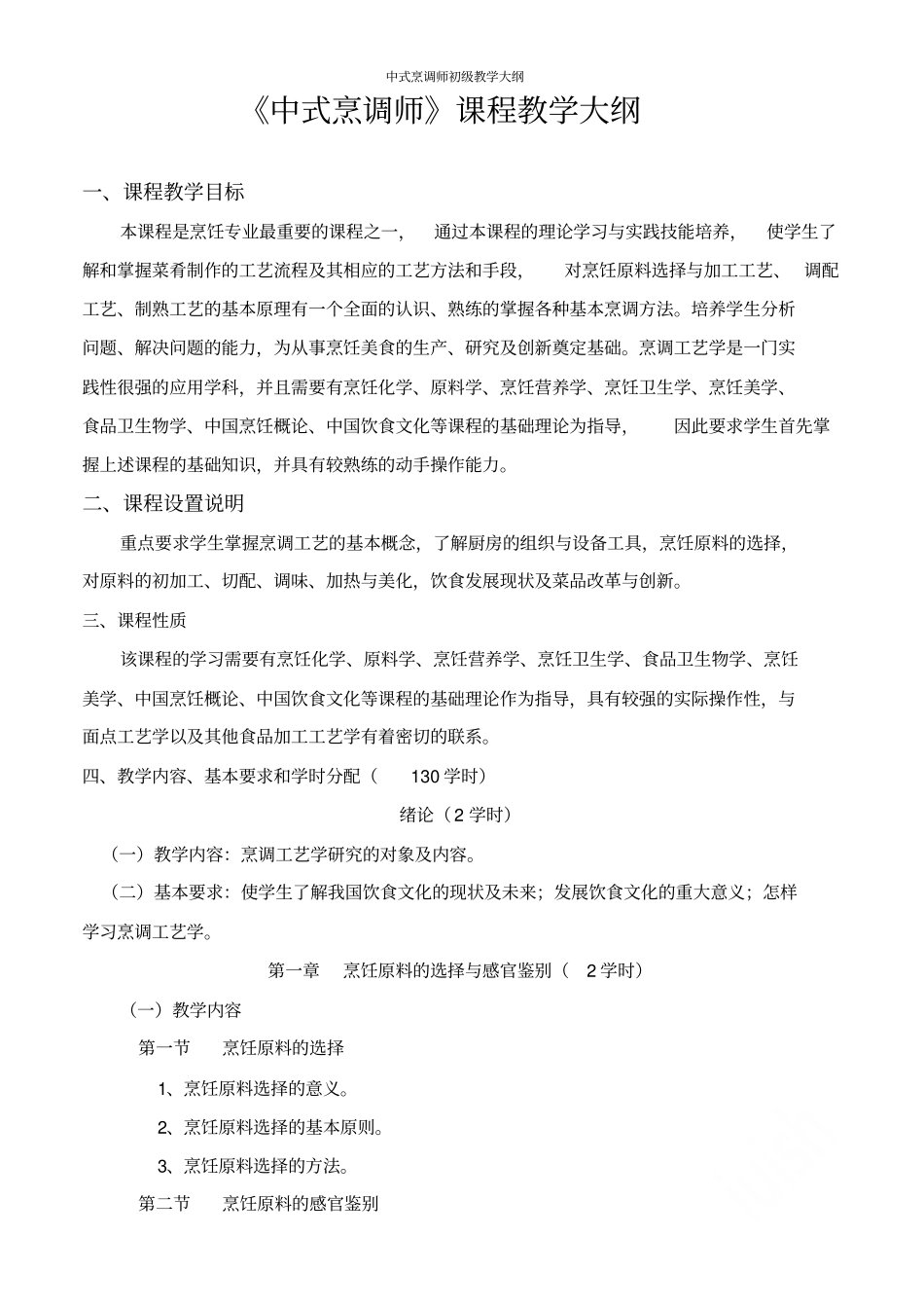 中式烹调师初级教学大纲_第1页
