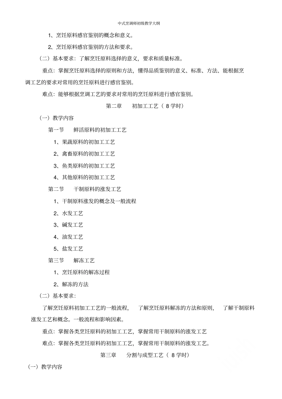 中式烹调师初级教学大纲_第2页