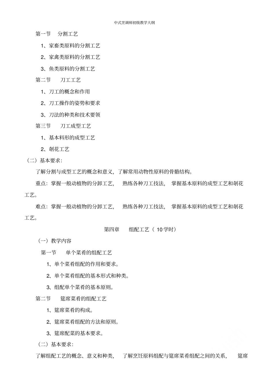 中式烹调师初级教学大纲_第3页