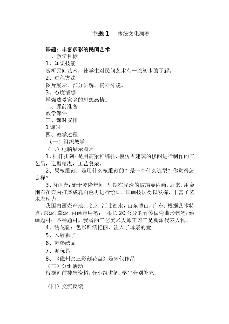 2018教科版最新六年级上册综合实践教案_第1页