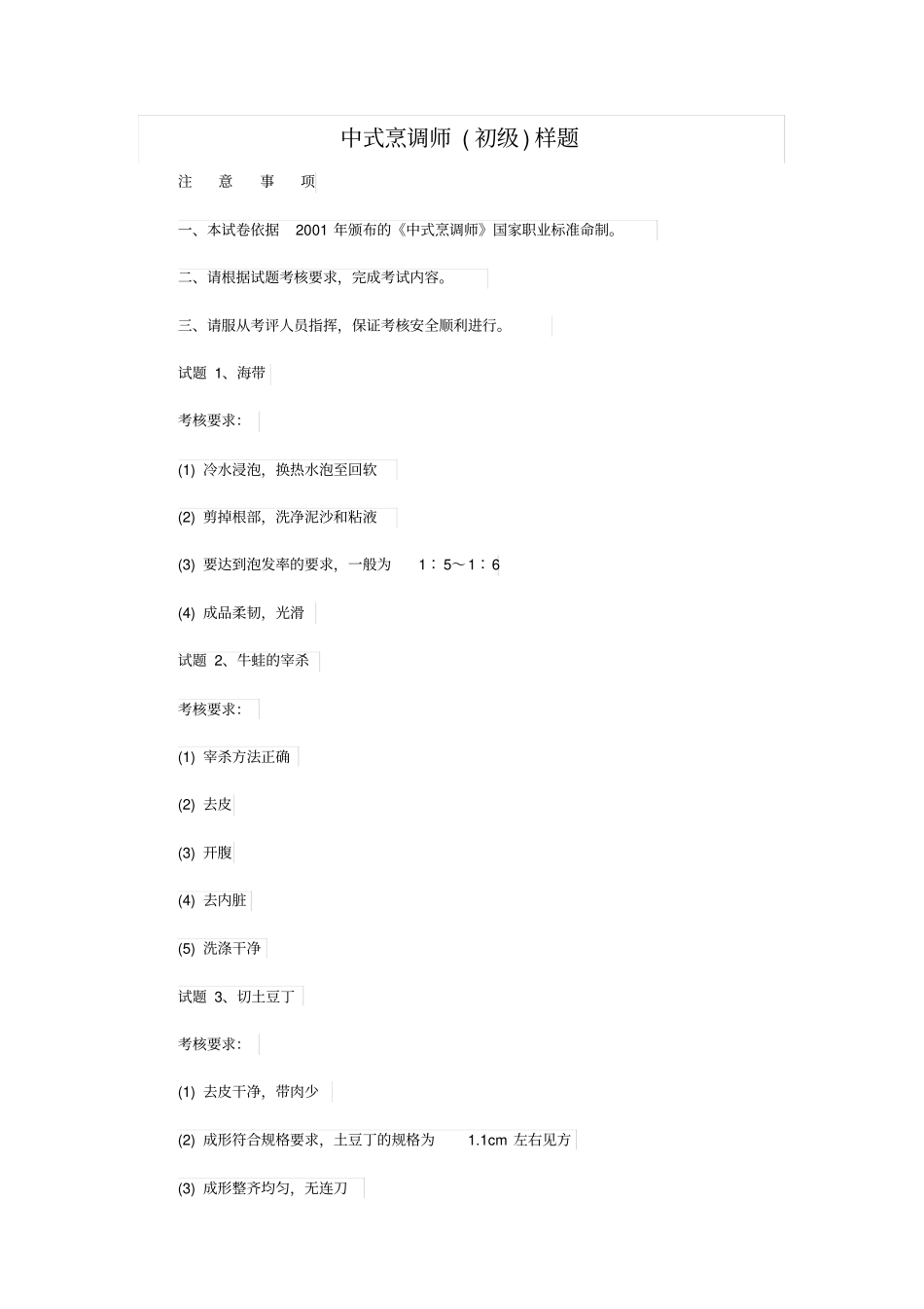 中式烹调师初级样题_第1页