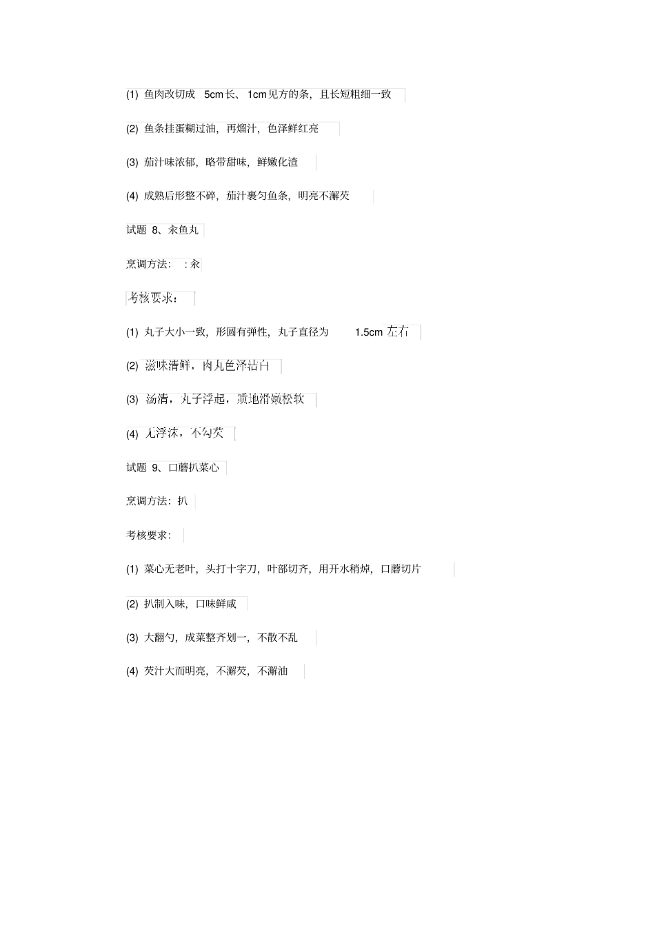 中式烹调师初级样题_第3页