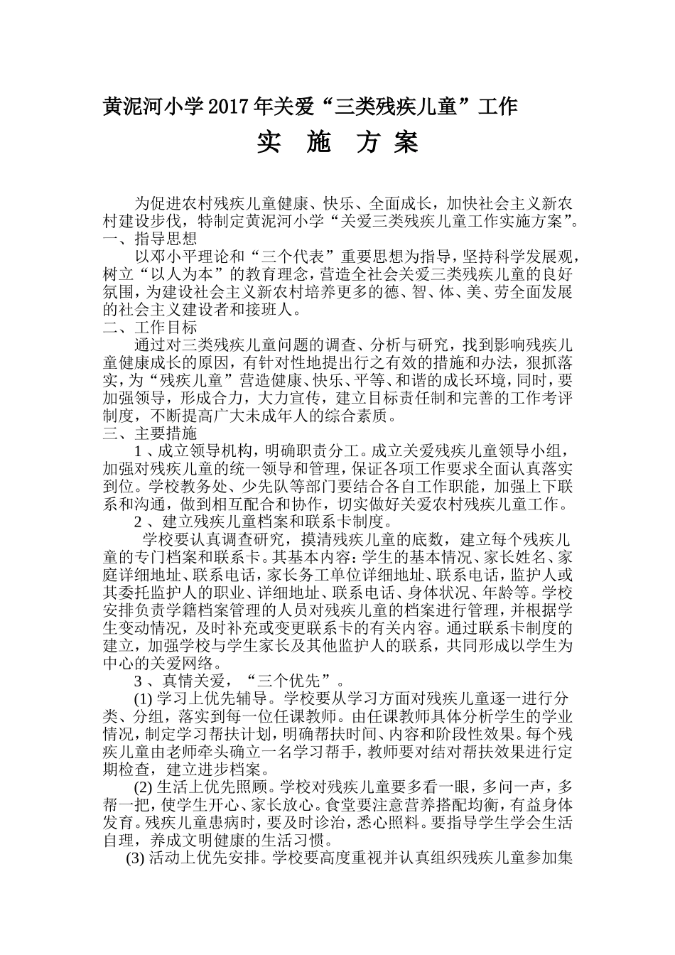 2017年关爱三类残疾儿童工作实施方案_第1页